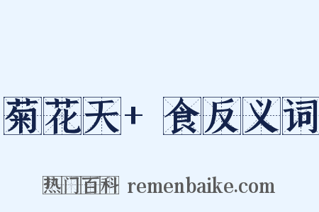 菊花天+食反义词是什么意思的图片